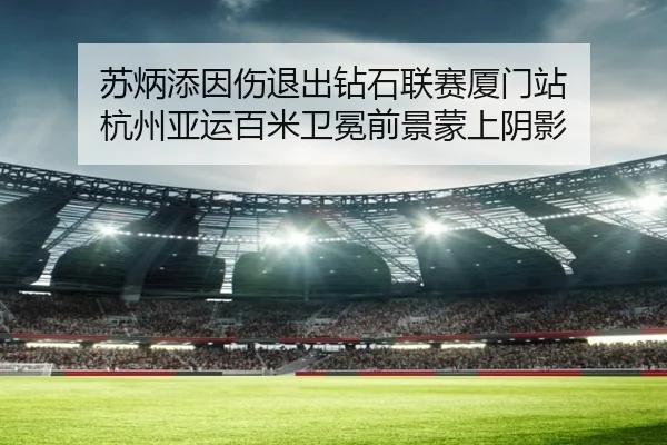 su-bing-tian-yin-shang-tui-chu-zuan-shi-lian-sai-xia-men-zhan-hang-zhou-ya-yun-bai-mi-wei-mian-qian-jing-meng-shang-yin-2-998.jpg