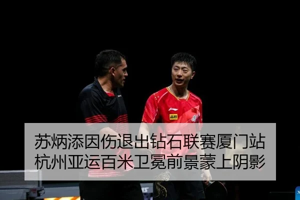 苏炳添因伤退出钻石联赛厦门站 杭州亚运百米卫冕前景蒙上阴影